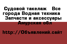 Судовой такелаж - Все города Водная техника » Запчасти и аксессуары   . Амурская обл.